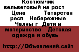 Костюмчик вельветовый на рост 74-80 › Цена ­ 100 - Татарстан респ., Набережные Челны г. Дети и материнство » Детская одежда и обувь   